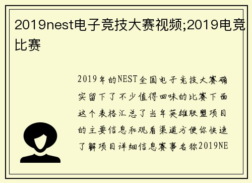 2019nest电子竞技大赛视频;2019电竞比赛