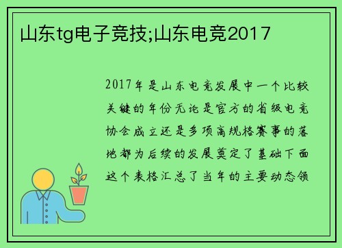山东tg电子竞技;山东电竞2017