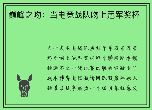 巅峰之吻：当电竞战队吻上冠军奖杯