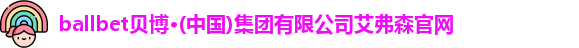BBt贝博·(bellbet)艾弗森官网
